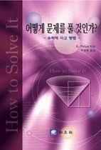 [개똥이네][중고-상] 어떻게 문제를 풀것인가 - 수학적 사고방식 (개정판)(BA40)