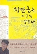 [개똥이네][중고-상] 황만근은 이렇게 말했다 - 2001년 제2회 이효석문학상 수상작품집(UJ03)