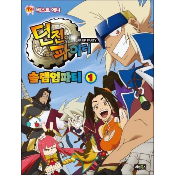 [팝북] 던전앤파이터 슬랩업파티 1