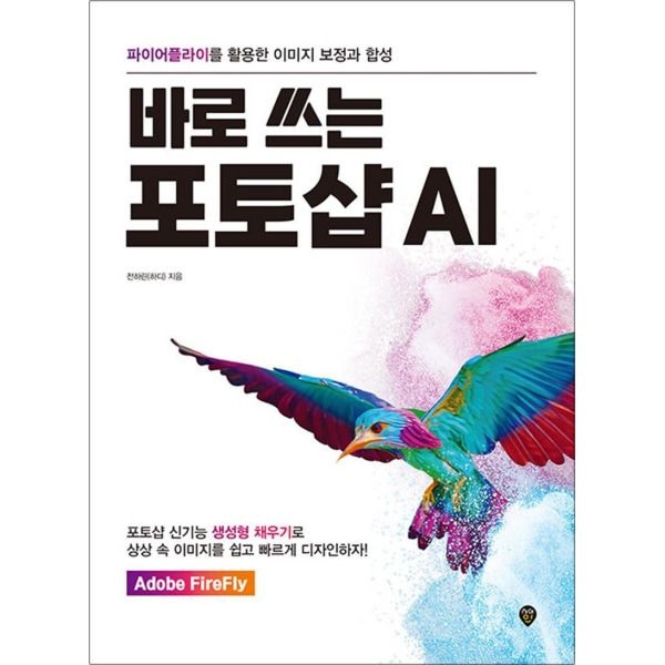 시대인 [팝북] 바로 쓰는 포토샵 AI - 파이어플라이를 활용한 이미지 보정과 합성