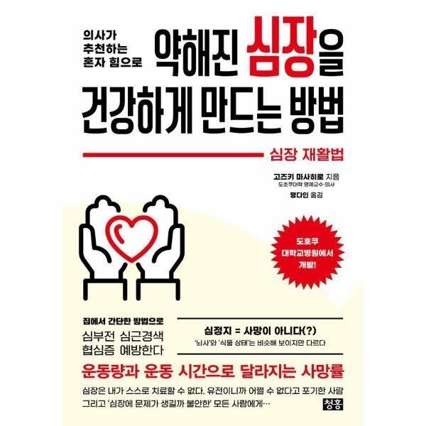 [청홍(지상사)][빅북] 의사가 추천하는 혼자 힘으로 약해진 심장을 건강하게 만드는 방법