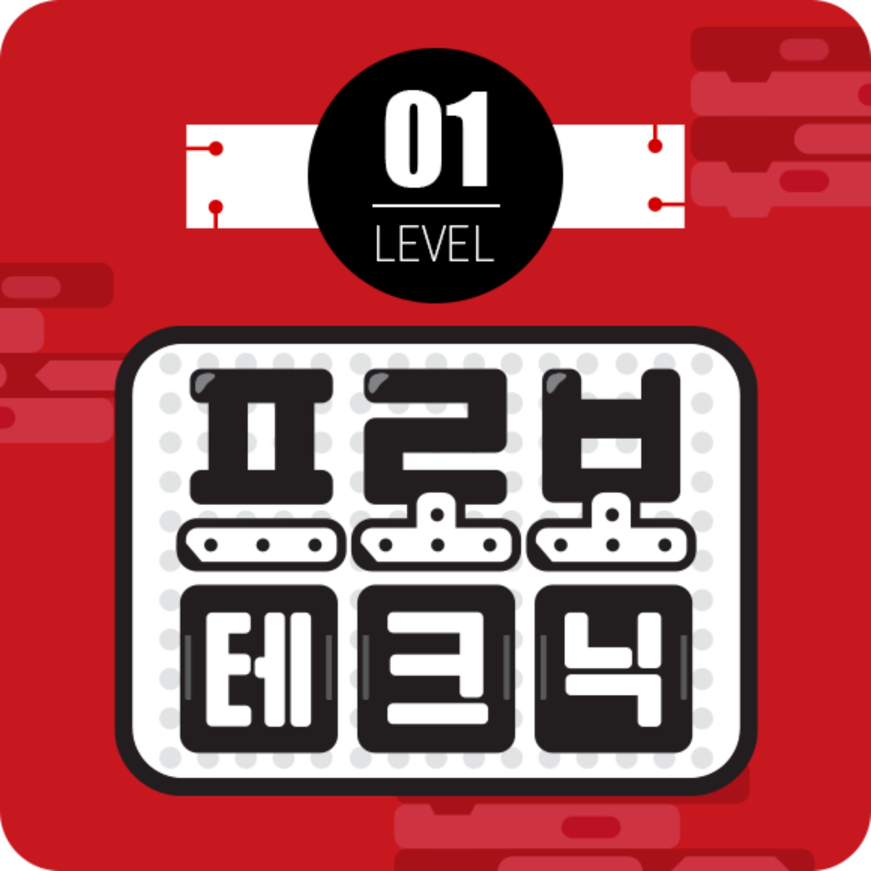 프로보 테크닉 1단계 / 방과후 / 코딩로봇 / 로봇코딩 / 코딩교육 / 블럭로봇 / 테크닉 1 KIT / 프로보 테크닉 레벨1