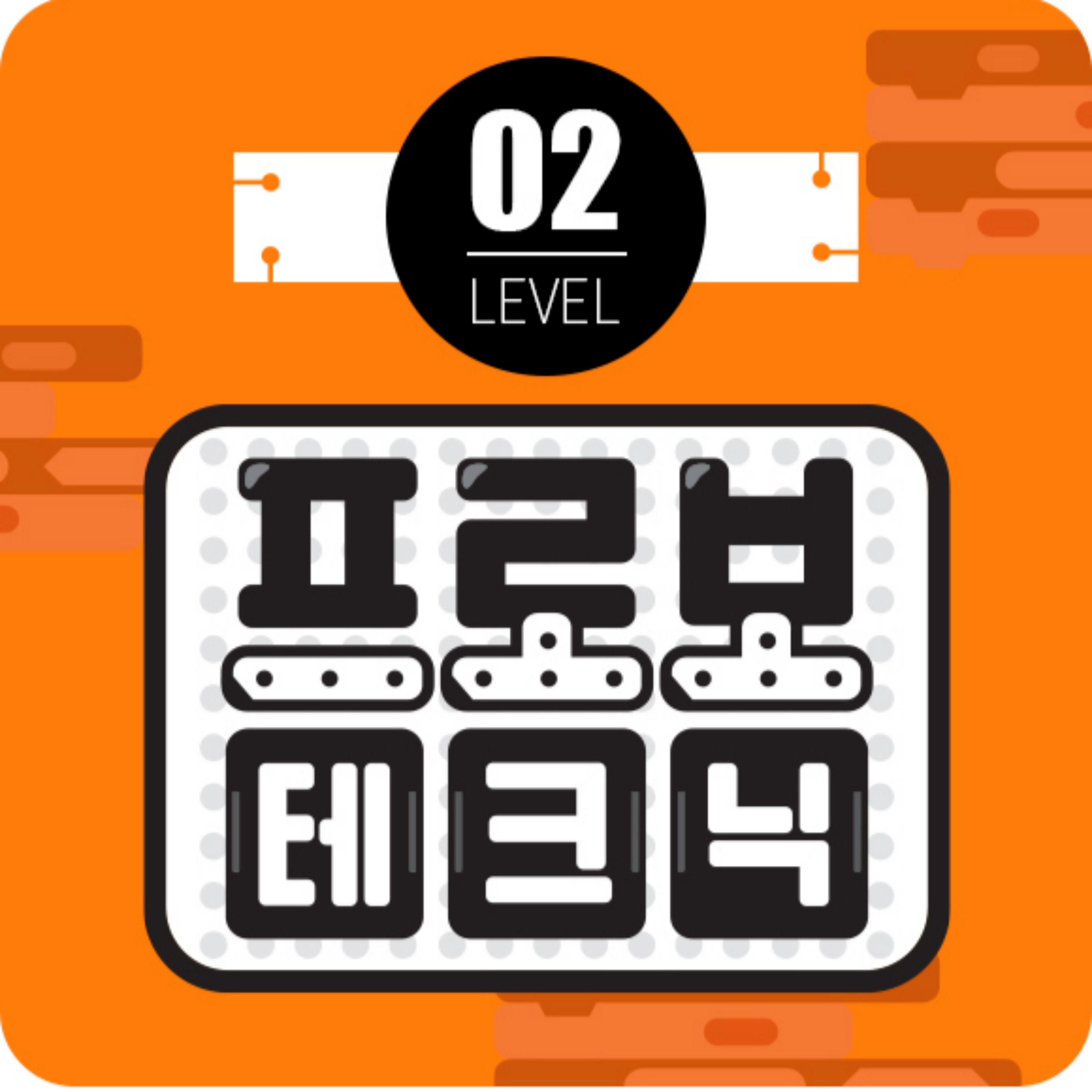 프로보 테크닉 2단계 / 방과후 / 코딩로봇 / 로봇코딩 / 코딩교육 / 블럭로봇 / 테크닉 2 KIT / 프로보 테크닉 레벨2