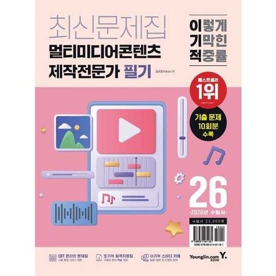 영진닷컴 YOUNGJIN 2026 이기적 멀티미디어콘텐츠제작전문가 필기 최신문제집