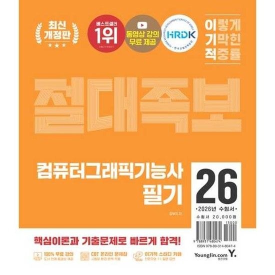 영진닷컴 YOUNGJIN 2026 이기적 컴퓨터그래픽기능사 필기 절대족보