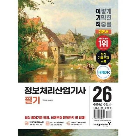 영진닷컴 YOUNGJIN 2026 이기적 정보처리산업기사 필기 기본서