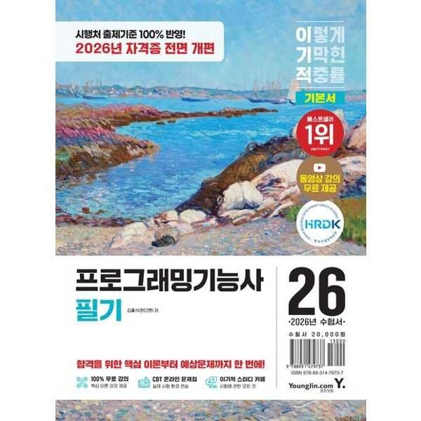 가을책방 [보리보리]YOUNGJIN 2026 이기적 프로그래밍기능사 필기 기본서