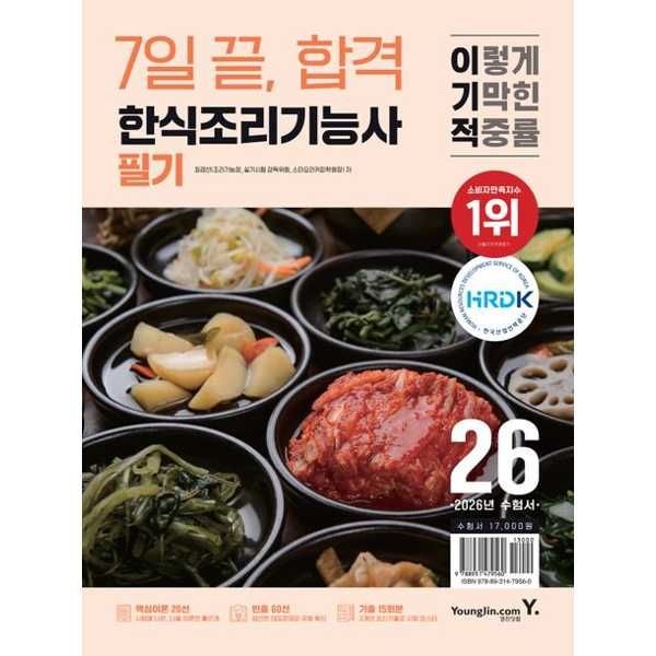 영진닷컴 영진닷컴 [영진닷컴] YOUNGJIN 2026 이기적 한식조리기능사 필기 7일 끝 합격