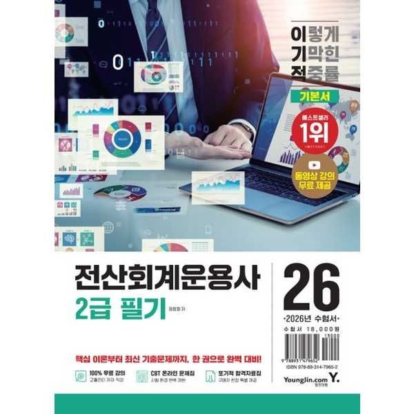 영진닷컴 영진닷컴 [영진닷컴] YOUNGJIN 2026 이기적 전산회계운용사 2급 필기 기본서