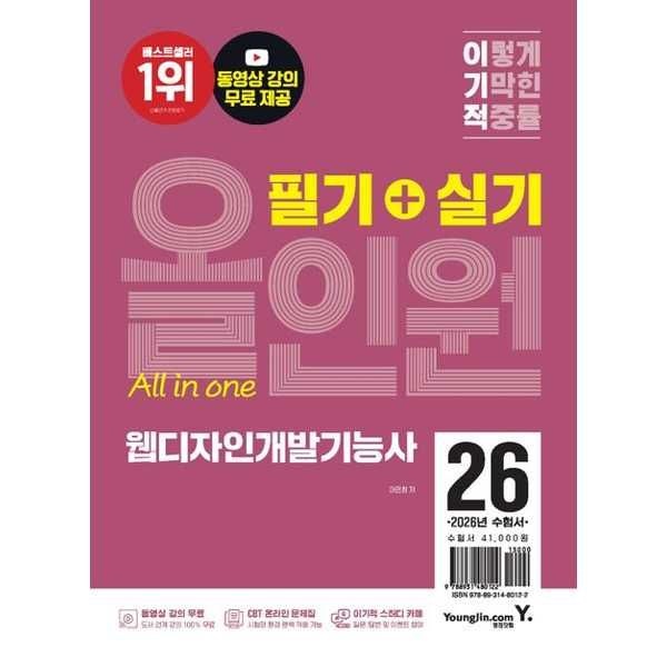 영진닷컴 영진닷컴 [영진닷컴] YOUNGJIN 2026 이기적 웹디자인개발기능사 필기+실기 올인원