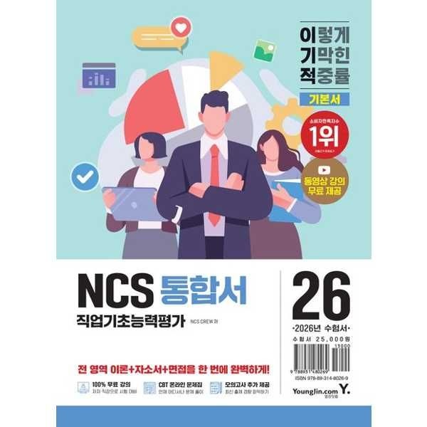 영진닷컴 영진닷컴 [영진닷컴] YOUNGJIN 2026 이기적 NCS 직업기초능력평가 통합서