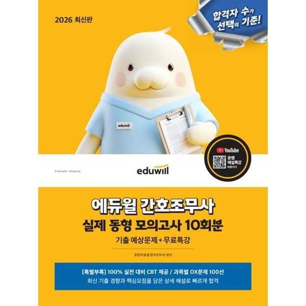 [오늘출발] 에듀윌 [에듀윌] eduwill 2026 에듀윌 간호조무사 실제 동형 모의고사 10회분(기출 예상문제+무료특강)