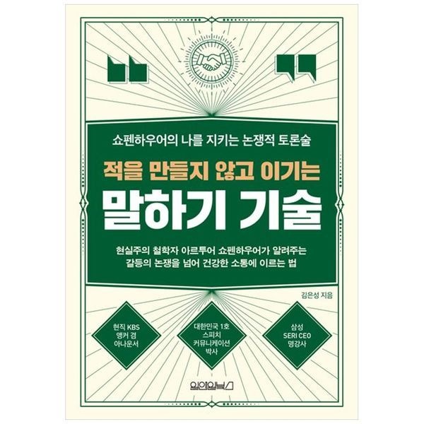 [보리보리]적을 만들지 않고 이기는 말하기 기술 ： 쇼펜하우어의 나를 지키는 논쟁적 토론술
