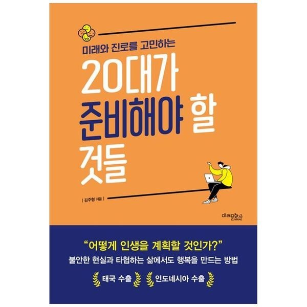 [책광장모두북][보리보리]미래와 진로를 고민하는 20대가 준비해야 할 것들