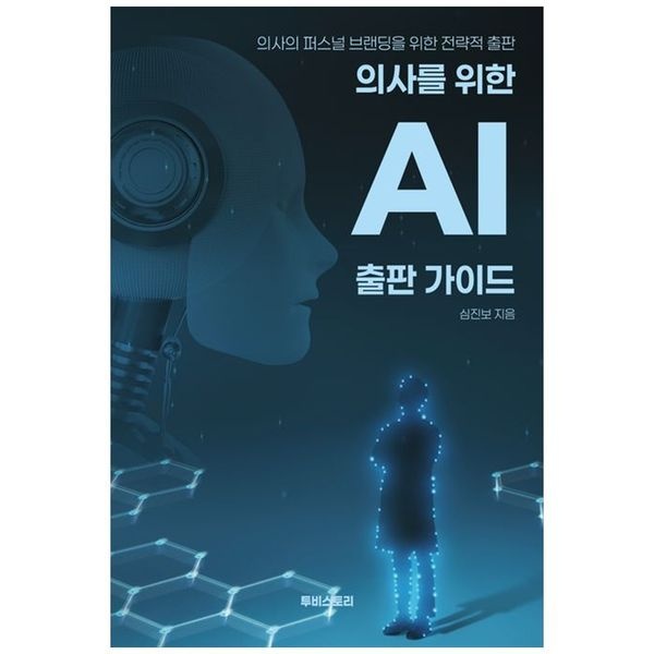 책광장모두북 [보리보리]의사를 위한 AI 출판 가이드： 의사의 퍼스널 브랜딩을 위한 전략적 출판