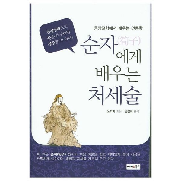 [보리보리]순자에게 배우는 처세술 ： 동양철학에서 배우는 인문학