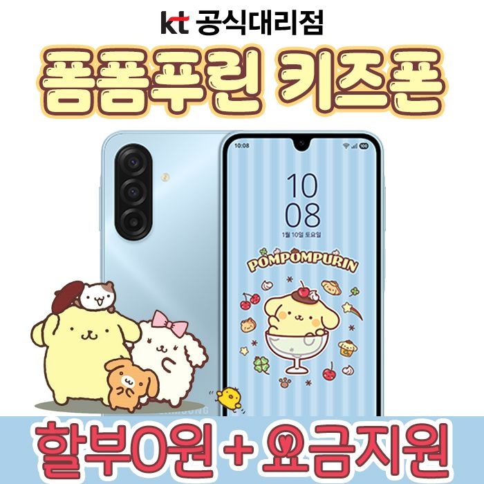 삼성전자 삼성전자 유아핸드폰 추천 갤럭시 폼폼푸린 키즈폰 SOS 위젯 탑재 신규가입 할부0원 6개월 요금지원 KT
