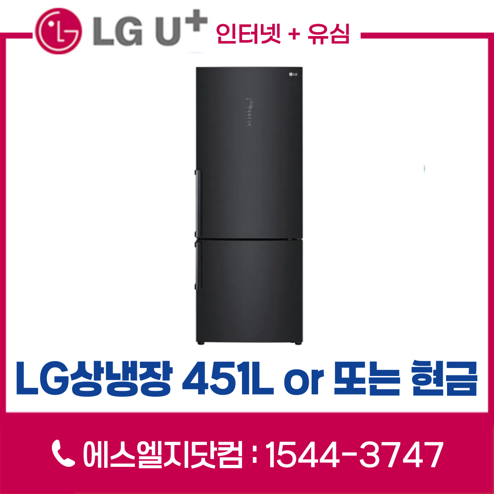 LG인터넷가입 유심변경 시 LG상냉장냉장고 451L M451MC93 또는 통신비 지원금