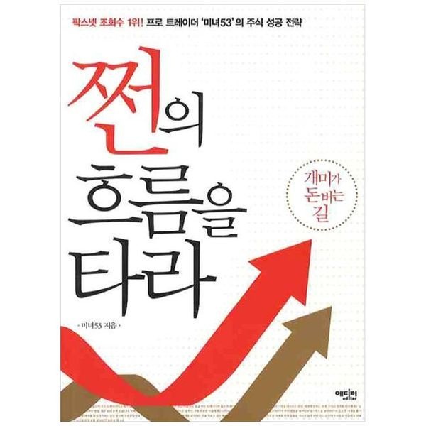 [보리보리]쩐의 흐름을 타라 ： 프로 트레이더 미녀53의 주식 성공 전략