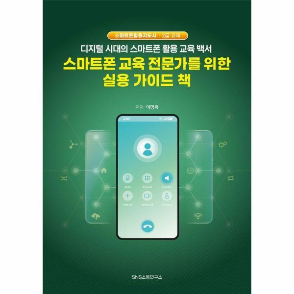 SNS소통연구소 [빅북] 스마트폰 교육 전문가를 위한 실용 가이드 책 - 디지털 시대의 스마트폰 활용 교육 백서