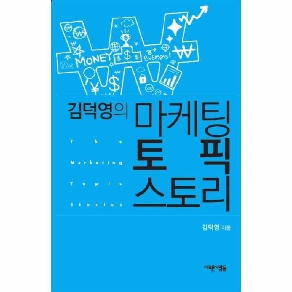 [웅진북센] 김덕영의 마케팅 토픽 스토리