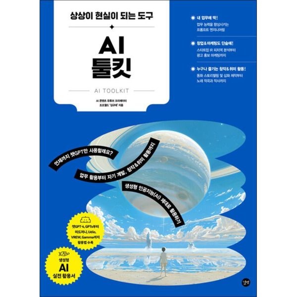 길벗 [봄봄북스] AI 툴킷 - 챗GPT 미드저니 유디오 Udio 브루 VREW 감마 Gamma 사용법 방법 책
