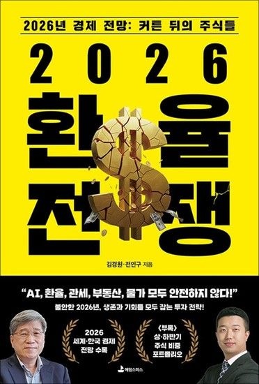 2026 환율 전쟁 - 2026년 경제 전망  커튼 뒤의 주식들