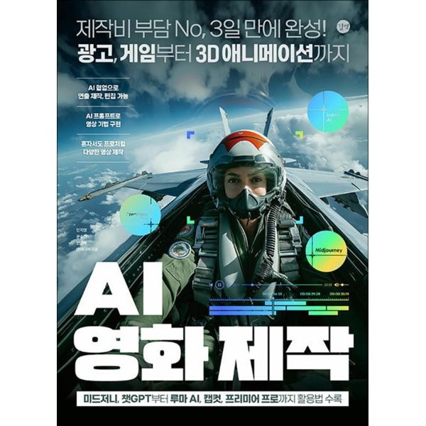 길벗 [사이먼북스] AI 영화 제작 - 미드저니 챗GPT 루마 AI 캡컷 프리미어 프로 사용법 방법 책