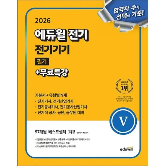 [사이먼북스] 2026 에듀윌 전기 전기기기 필기 기본서 유형별 N제 문제집 자격증 교재 책
