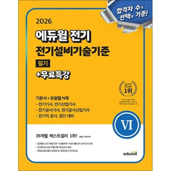 [사이먼북스] 2026 에듀윌 전기 전기설비기술기준 필기 기본서 유형별 N제 문제집 자격증 교재 책