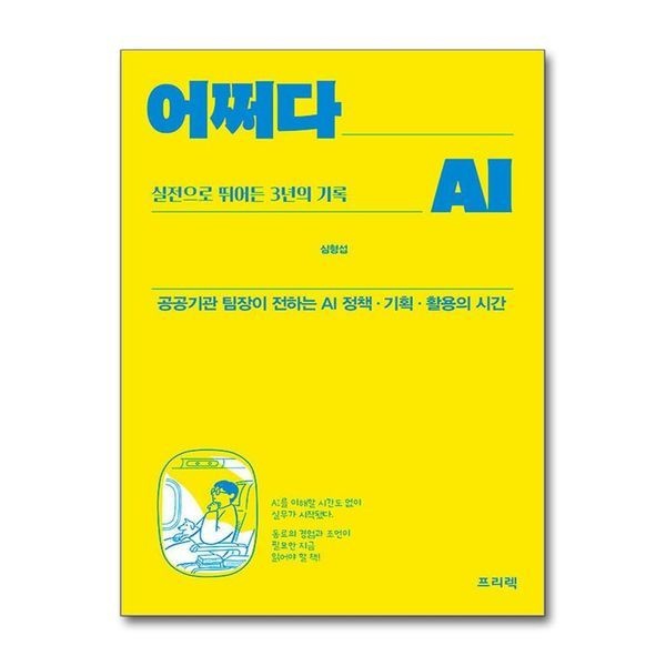 제이북스 [보리보리]어쩌다 AI, 실전으로 뛰어든 3년의 기록 - 공공기관 팀장이 전하는 AI 정책·기획·활용의 시간