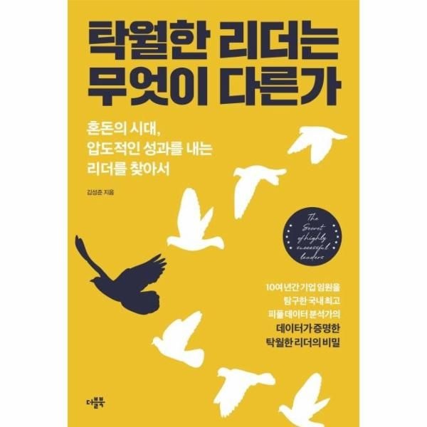 [보리보리]탁월한 리더는 무엇이 다른가 - 혼돈의 시대, 압도적인 성과를 내는 리더를 찾아서
