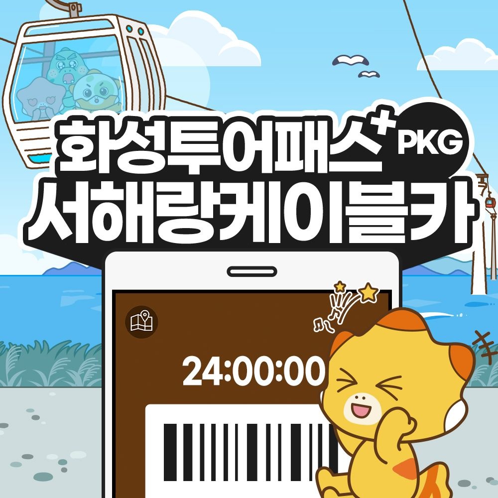 화성투어패스 서해랑케이블카 PKG권 / 경기도 여행 체험 관광지 가볼만한곳 카페