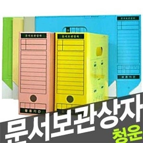 청운 문서보관상자 -40453 바인다