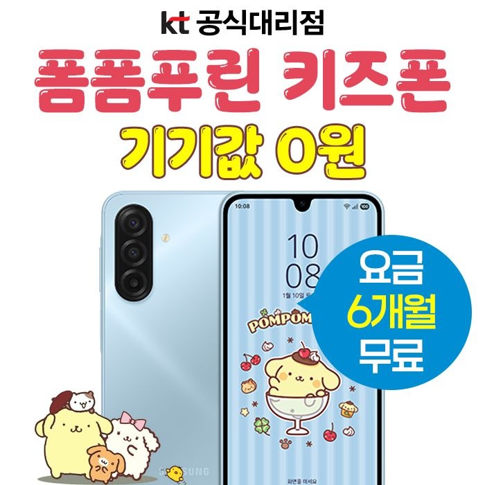 [오늘출발] 삼성전자 KT 키즈폰 갤럭시 A17 폼폼푸린 신규가입 기기무료