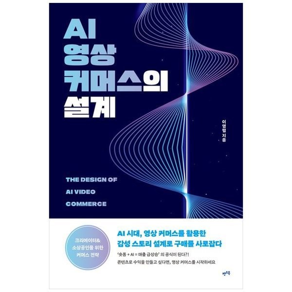 책광장모두북 [보리보리]AI 영상 커머스의 설계  AI 시대  영상 커머스를 활용한 감성 스토리 설계로 구매를 사로잡다