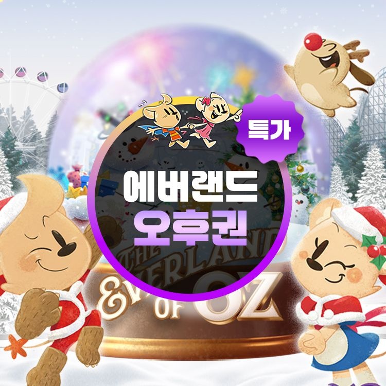 에버랜드 [슈퍼트립] 용인 에버랜드 오후이용권 특가 프로모션, 이용기간 최대 12월 31일까지, 대인&소인 공통혜택