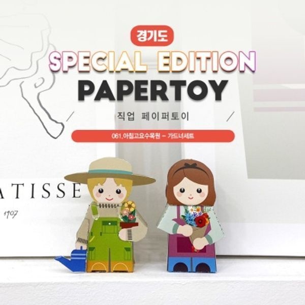[교보문고] 너울나비 &nbsp;&nbsp;&nbsp;가드너세트 아침고요수목원 직업페이퍼토이#061