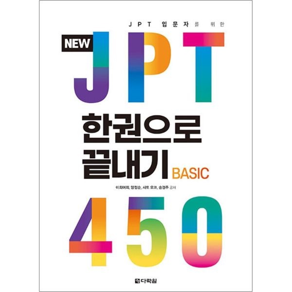 [봄봄북스] JPT 한권으로 끝내기 450 (NEW)