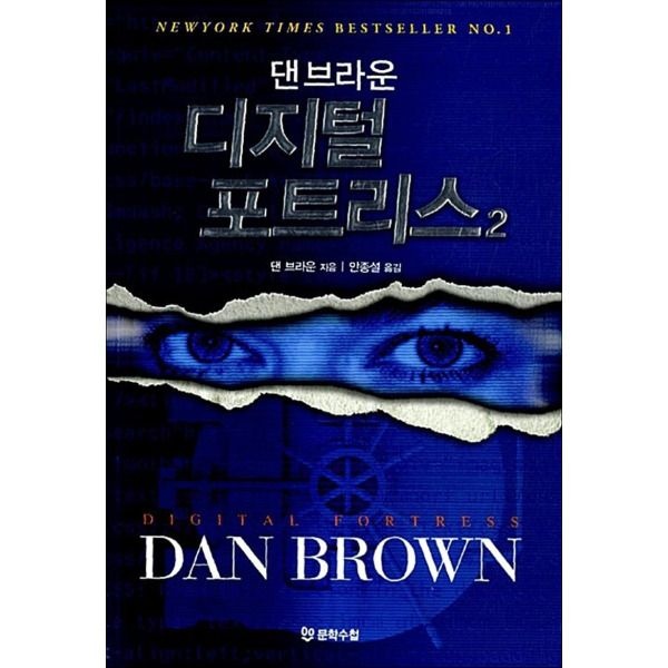 [문학수첩][봄봄북스] 디지털 포트리스 2