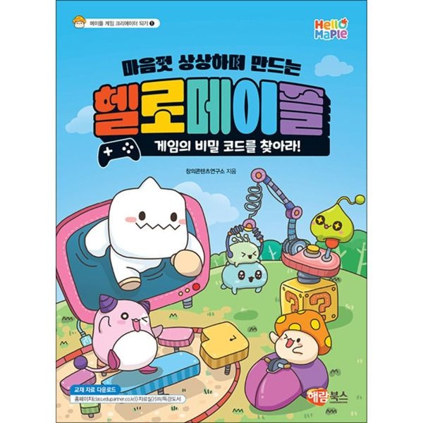 해람북스 [온누리북스] 헬로메이플 게임의 비밀 코드를 찾아라! - 마음껏 상상하며 만드는