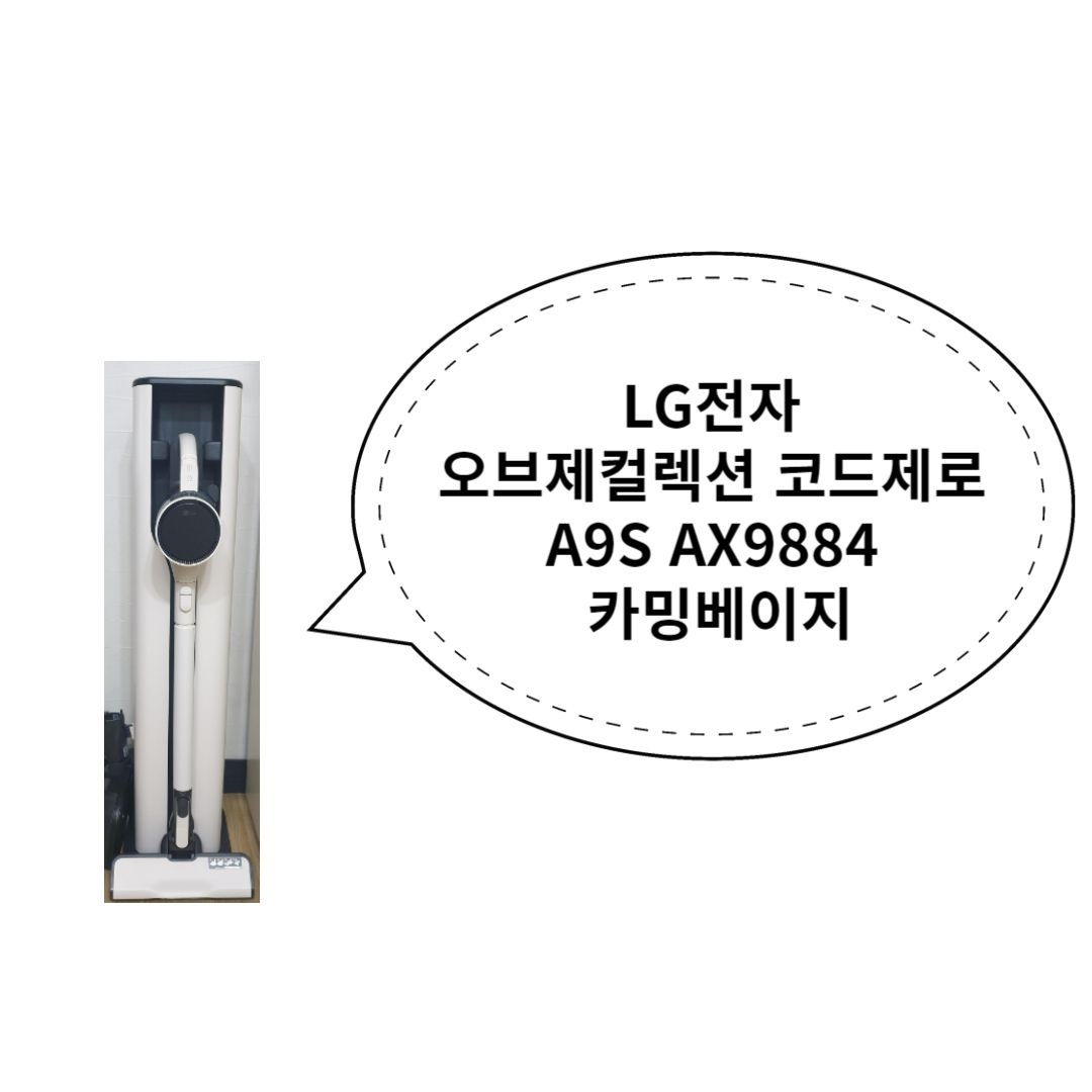 LG전자 오브제컬렉션 코드제로 A9S AX9884 카밍베이지