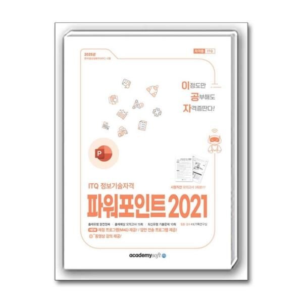 [벤티북] 2025 이공자 ITQ 파워포인트 2021 (일반형) / 아소미디어