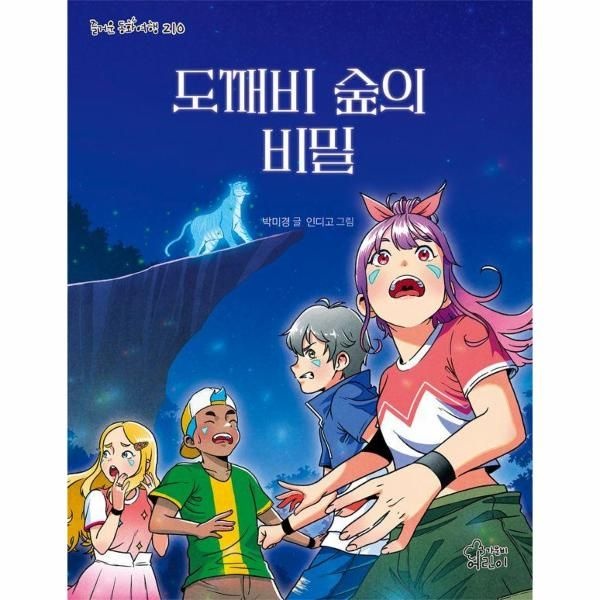 도깨비 숲의 비밀 - 즐거운 동화 여행 210