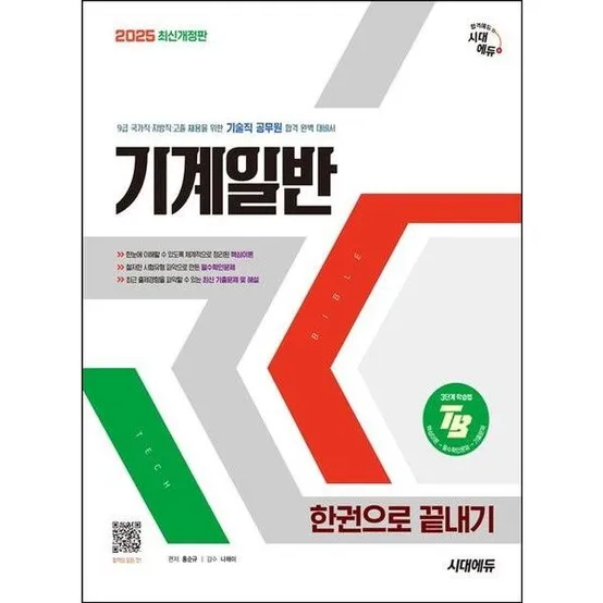 [시대고시기획] 2025 시대에듀 기술직 공무원 기계일반 한권으로 끝내기 [개정판8판]