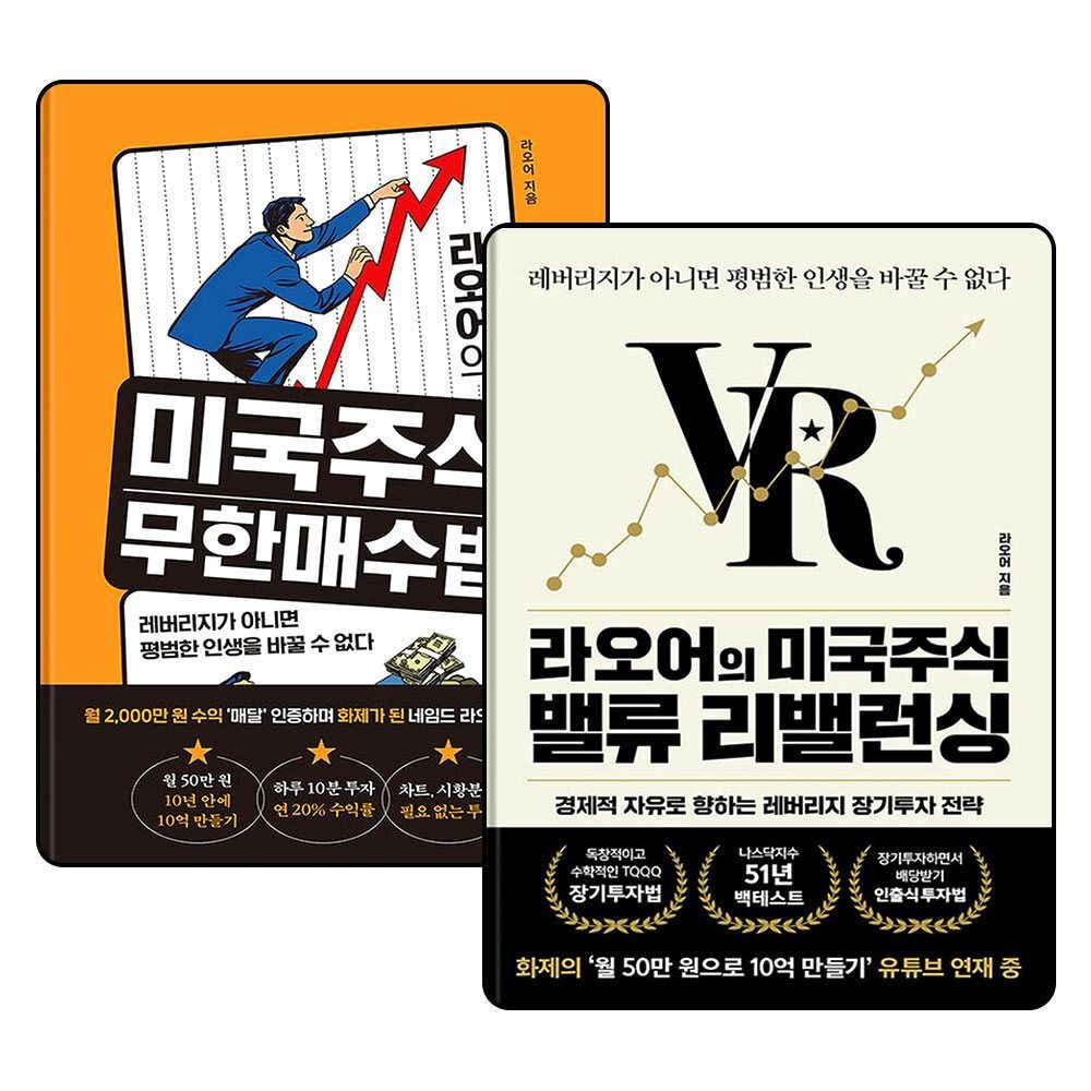 [패션플러스][제이북스]라오어의 미국주식 무한매수법 + 라오어의 미국주식 밸류 리밸런싱 세트 (전2권)
