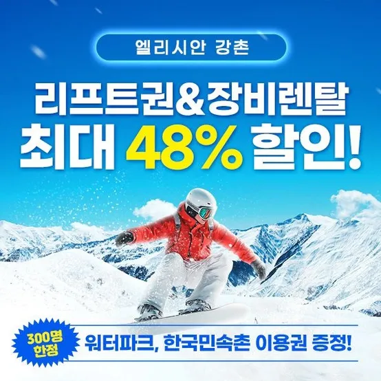 [슈퍼트립] 엘리시안 강촌 25/26시즌 6시간 리프트,장비렌탈 패키지, 단독특가 프로모션, 폐장까지 이용