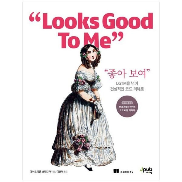 [보리보리]좋아 보여   LGTM을 넘어 건설적인 코드 리뷰로
