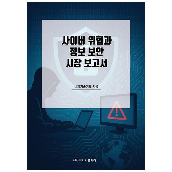 책광장모두북 [보리보리]사이버 위협과 정보 보안 시장 보고서
