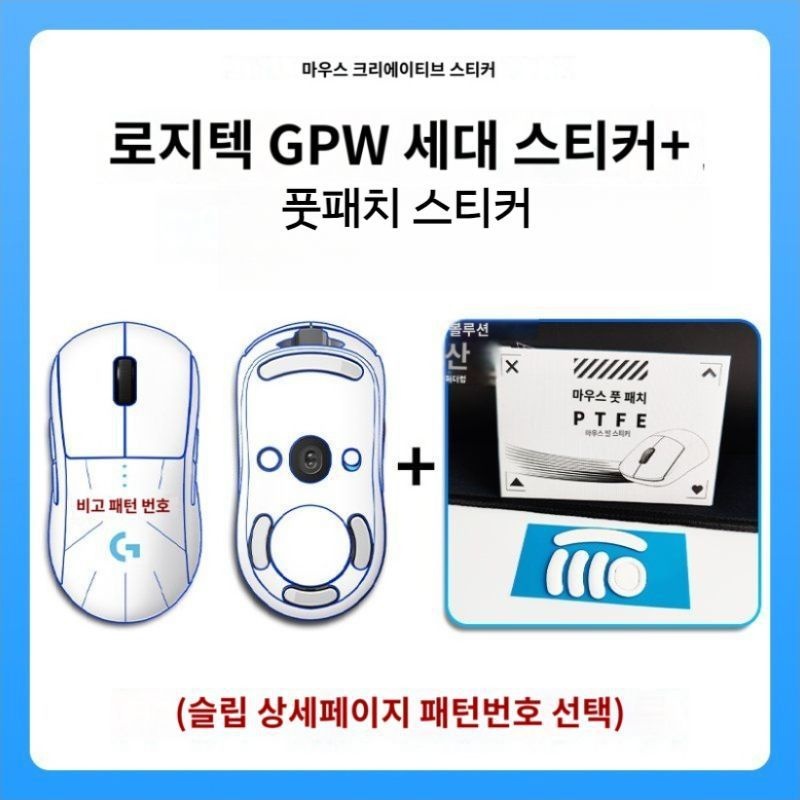 [해외] 마우스스킨 로지텍 지슈라 미끄럼 오염 방지 1/2/3/4/세대 꾸미기 DIY 스티커(1)